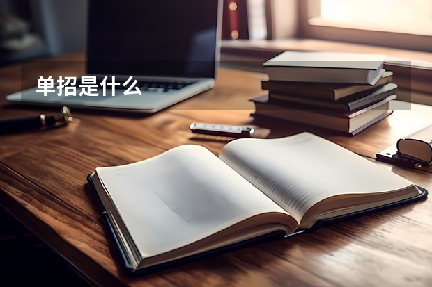 单招是什么
