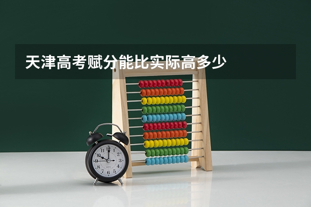 天津高考赋分能比实际高多少