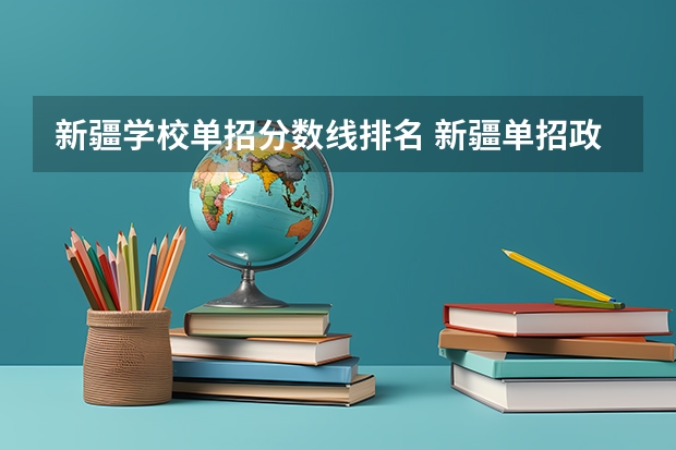 新疆学校单招分数线排名 新疆单招政策2023