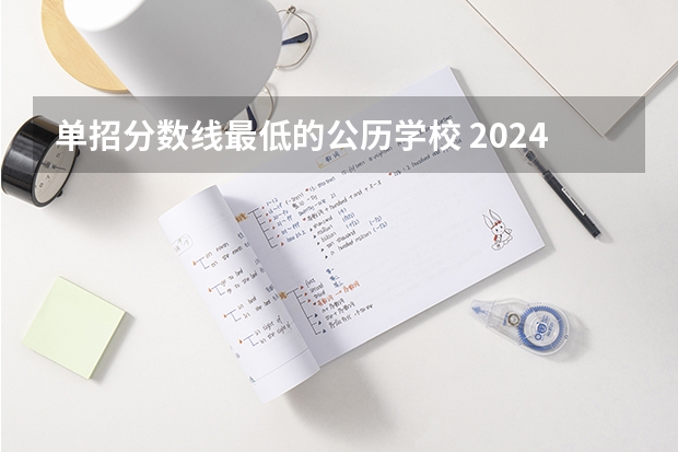 单招分数线最低的公历学校 2024河北单招学校及分数线