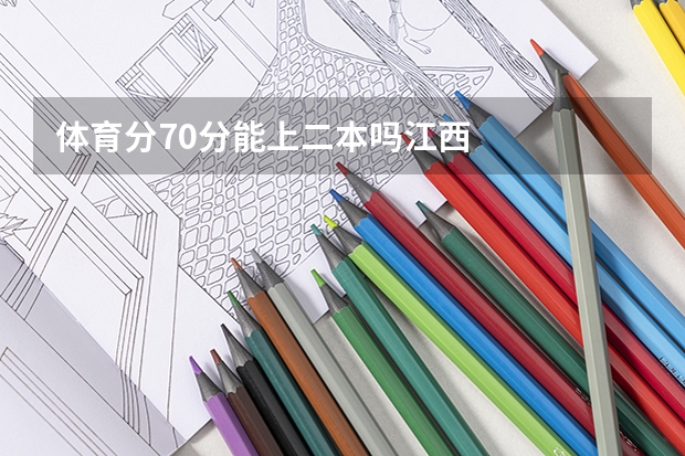 体育分70分能上二本吗江西