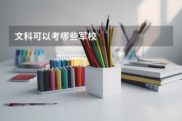 文科可以考哪些军校