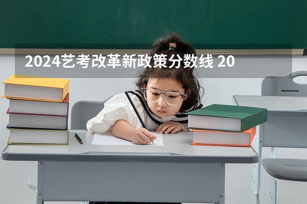 2024艺考改革新政策分数线 2024艺考新政解读