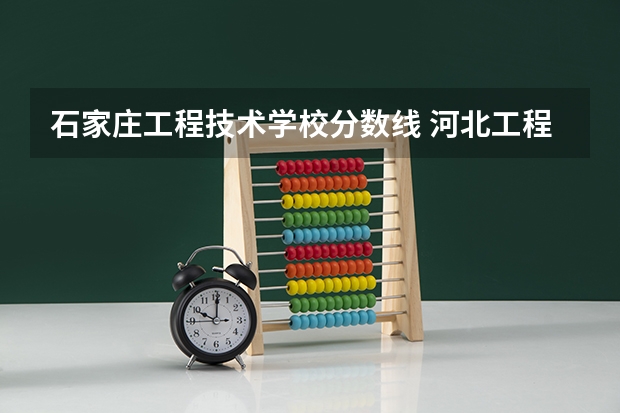 石家庄工程技术学校分数线 河北工程技术学院分数线