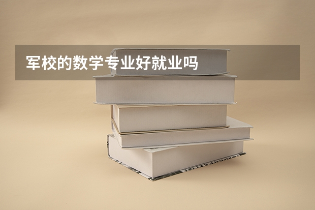 军校的数学专业好就业吗