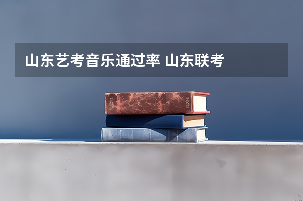 山东艺考音乐通过率 山东联考