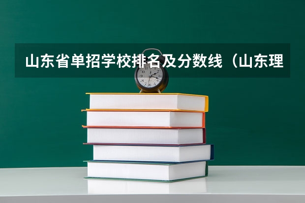 山东省单招学校排名及分数线（山东理工职业学院单招2023分数线）