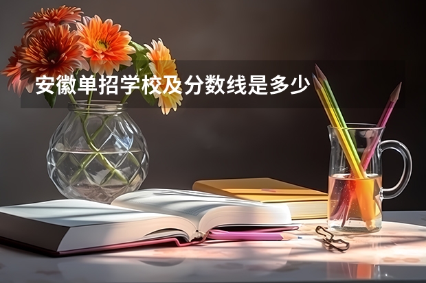安徽单招学校及分数线是多少