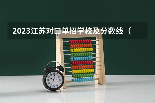 2023江苏对口单招学校及分数线（2023年四川单招公办学校分数线表）