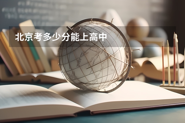 北京考多少分能上高中