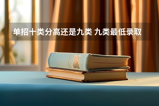 单招十类分高还是九类 九类最低录取分