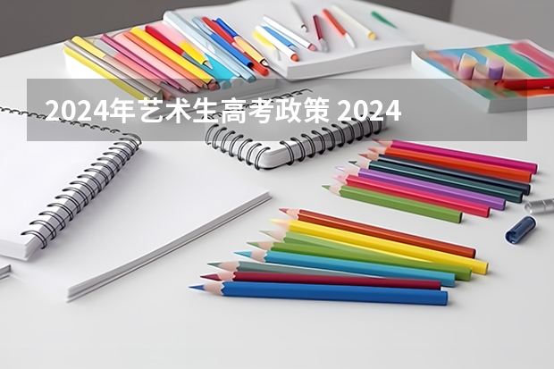 2024年艺术生高考政策 2024年舞蹈艺考新政策