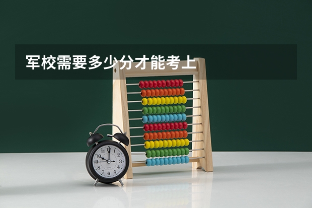 军校需要多少分才能考上