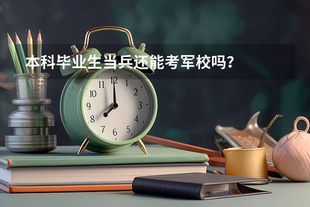 本科毕业生当兵还能考军校吗？