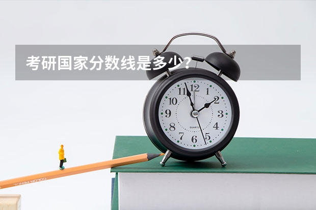 考研国家分数线是多少？