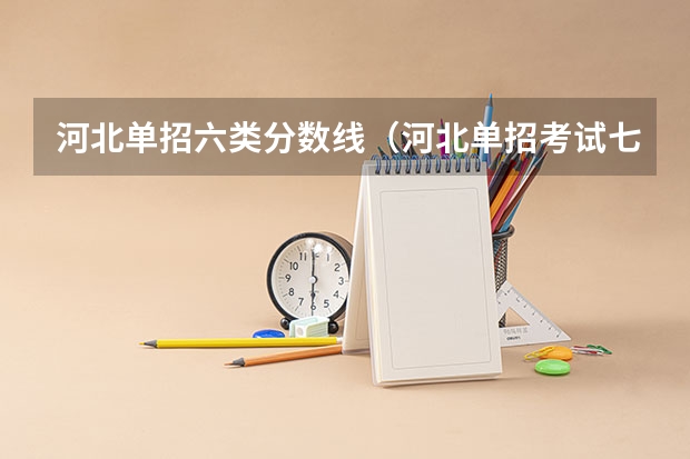 河北单招六类分数线（河北单招考试七类分数线）