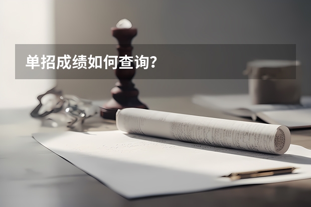 单招成绩如何查询？
