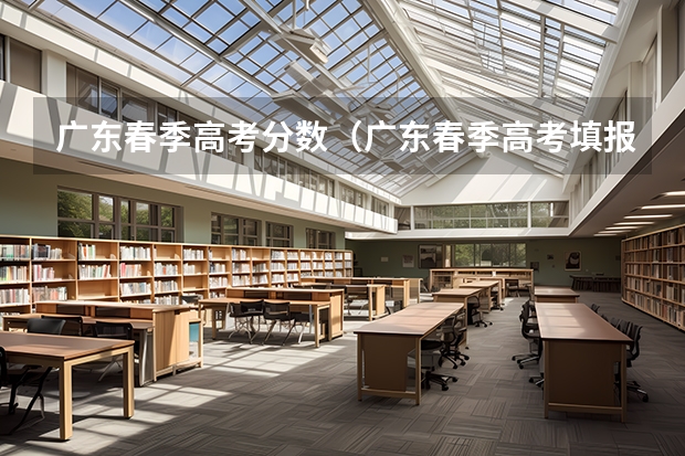 广东春季高考分数（广东春季高考填报指南）