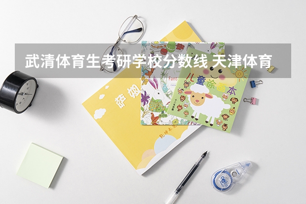 武清体育生考研学校分数线 天津体育学院研究生分数线2023