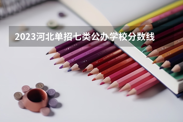 2023河北单招七类公办学校分数线 邯郸幼儿师范高等专科学校单招七类录取分数线