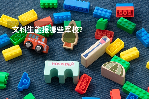 文科生能报哪些军校？