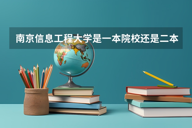 南京信息工程大学是一本院校还是二本院校？ 南京气象学院是一本还是二本