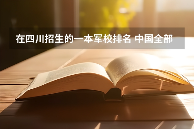 在四川招生的一本军校排名 中国全部的军校排名及分数线