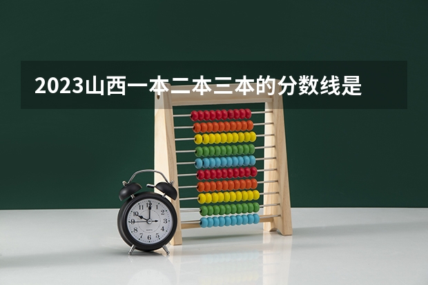 2023山西一本二本三本的分数线是多少