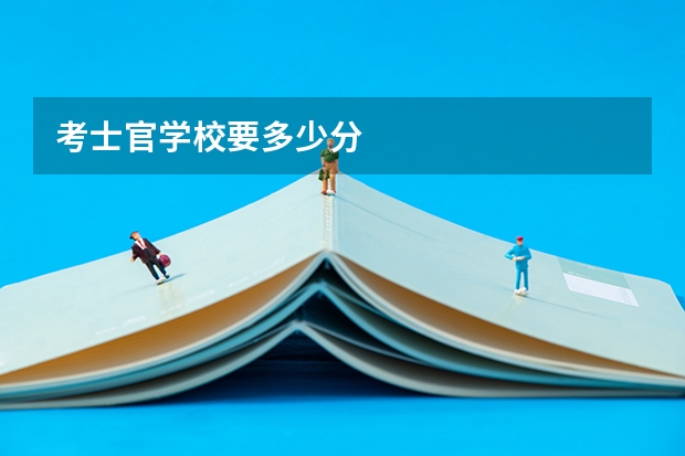 考士官学校要多少分