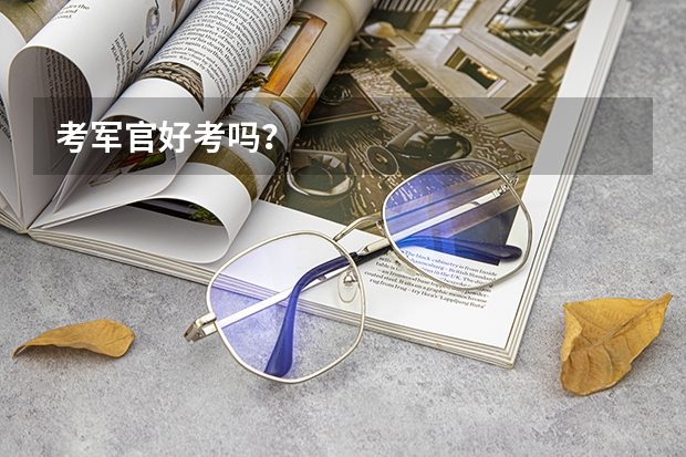 考军官好考吗？
