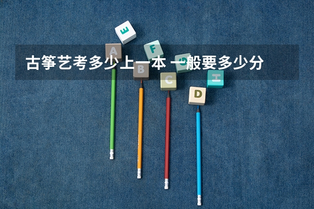 古筝艺考多少上一本 一般要多少分