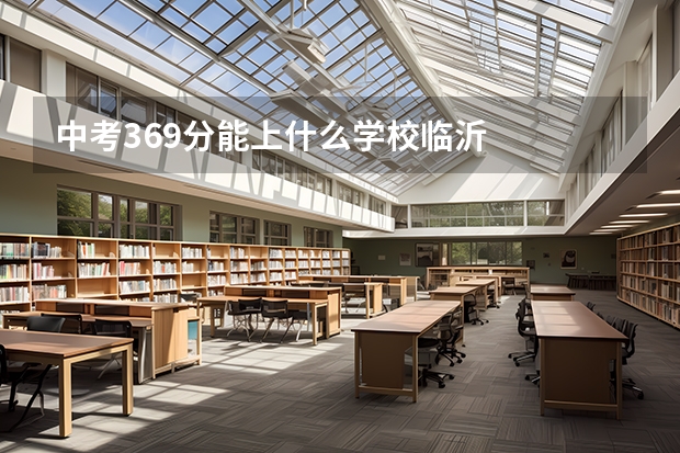 中考369分能上什么学校临沂