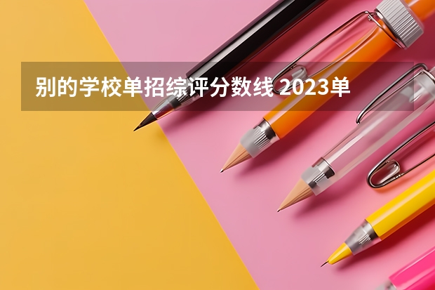 别的学校单招综评分数线 2023单招第三类学校及分数线
