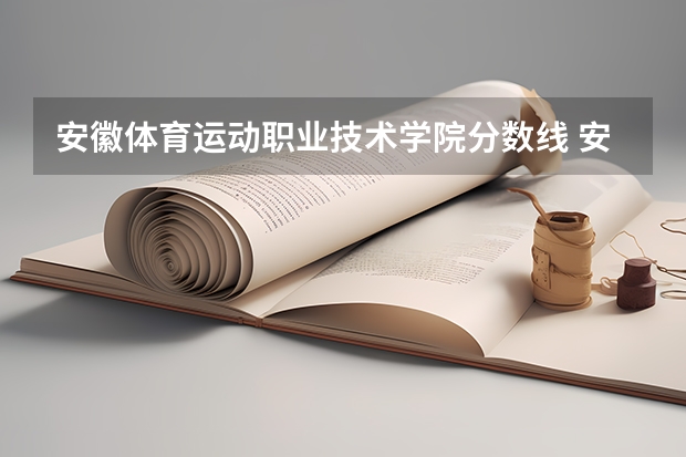 安徽体育运动职业技术学院分数线 安徽体育运动职业技术学院分数线
