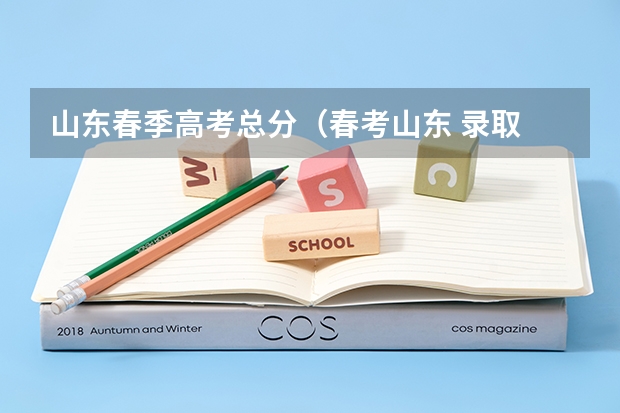 山东春季高考总分（春考山东 录取 分数线？）