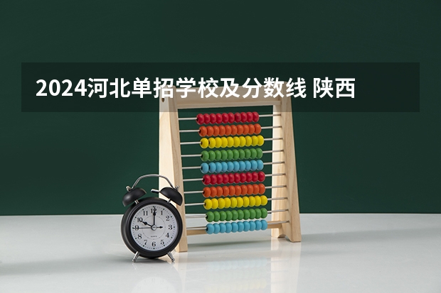 2024河北单招学校及分数线 陕西工业职业技术学院单招差几分可以补录