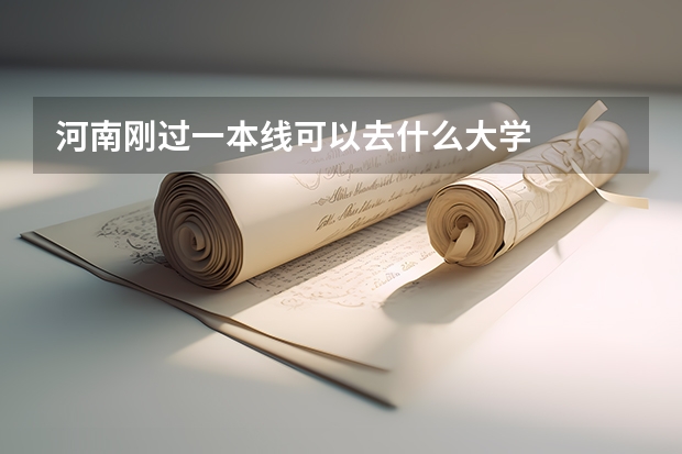 河南刚过一本线可以去什么大学