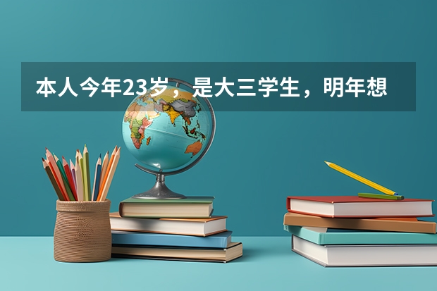 本人今年23岁，是大三学生，明年想入伍考军校，能考吗？上了军校原来学籍怎么办？
