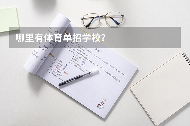 哪里有体育单招学校？