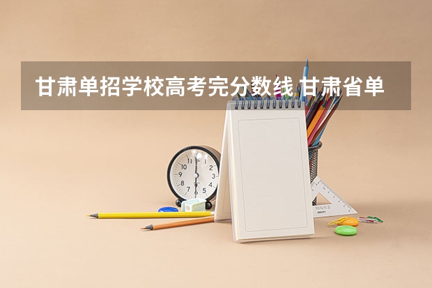 甘肃单招学校高考完分数线 甘肃省单招学校排名及分数线