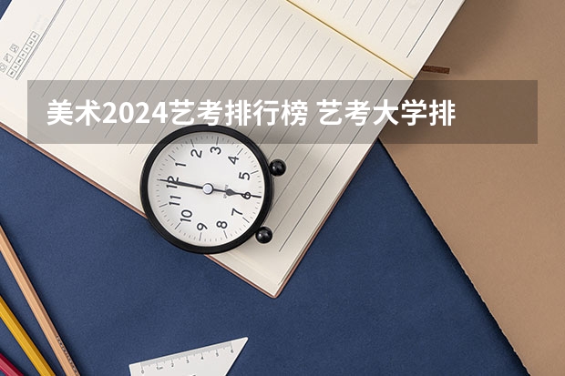 美术2024艺考排行榜 艺考大学排行榜