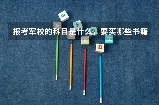 报考军校的科目是什么，要买哪些书籍看呢？