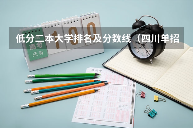 低分二本大学排名及分数线（四川单招分低的学校）