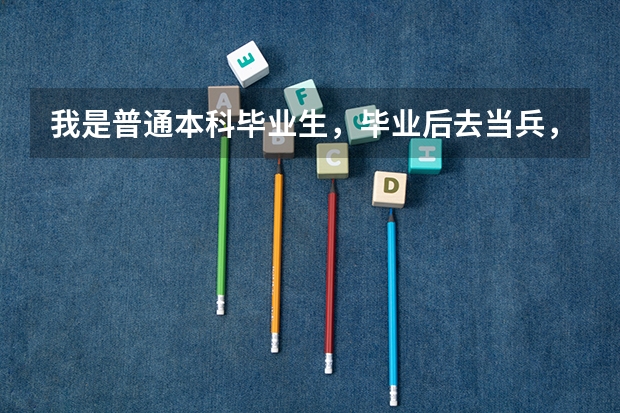 我是普通本科毕业生,毕业后去当兵,问可以在部队报考军校吗?