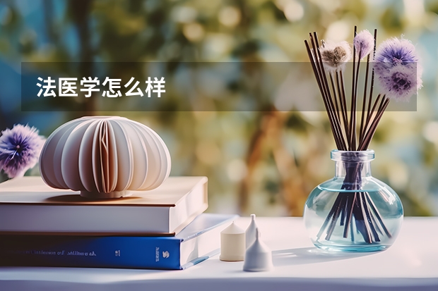 法医学怎么样
