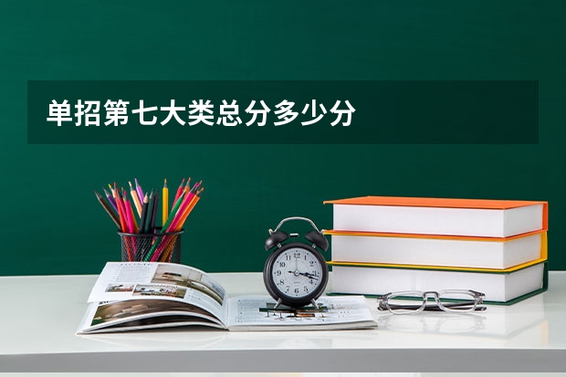 单招第七大类总分多少分