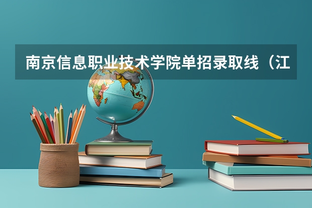 南京信息职业技术学院单招录取线（江苏护理职业学院单招录取线）
