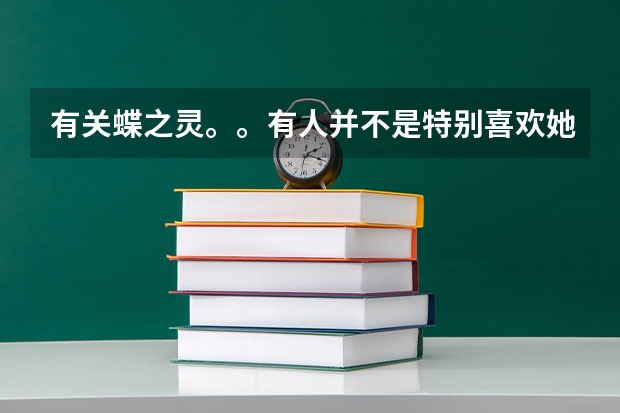 有关蝶之灵。。有人并不是特别喜欢她的文不。 求蝶之灵军校生番外