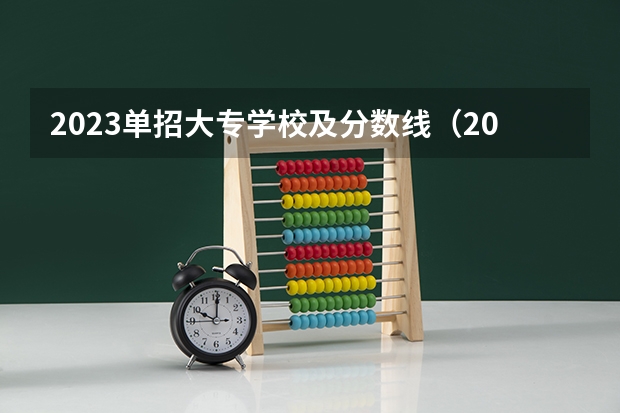 2023单招大专学校及分数线（2023江西单招学校及分数线？）