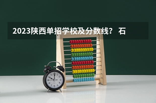 2023陕西单招学校及分数线？ 石家庄铁路职业技术学院单招分数线？